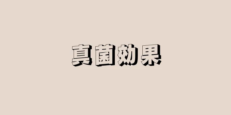 真菌効果