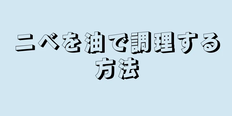 ニベを油で調理する方法