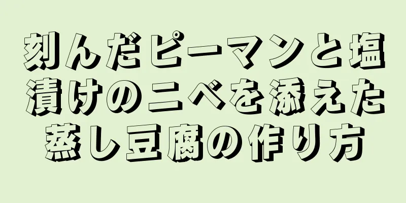 刻んだピーマンと塩漬けのニベを添えた蒸し豆腐の作り方
