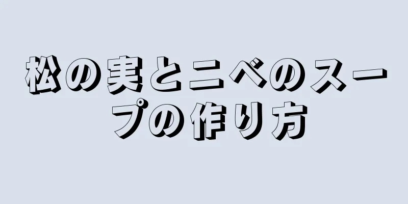 松の実とニベのスープの作り方