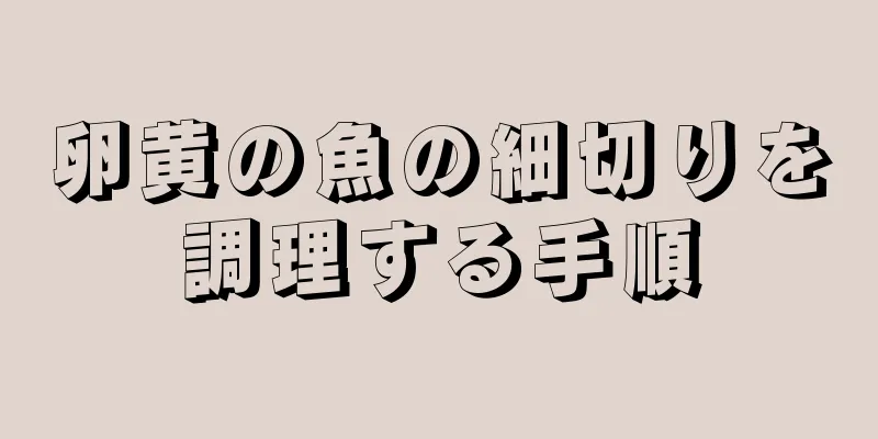 卵黄の魚の細切りを調理する手順