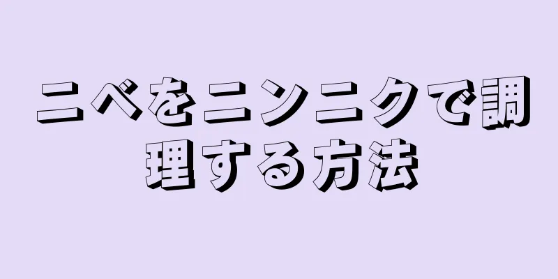 ニベをニンニクで調理する方法