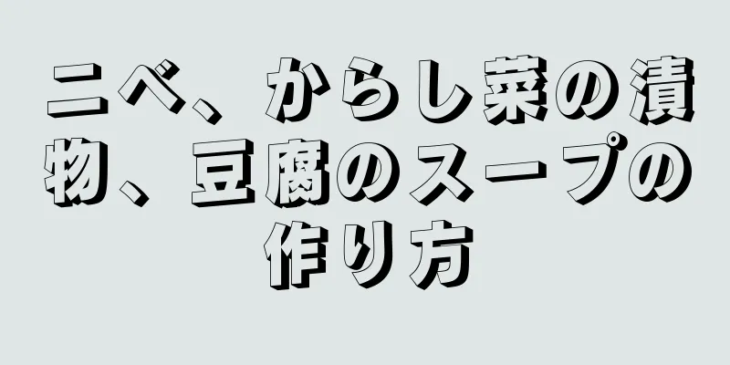 ニベ、からし菜の漬物、豆腐のスープの作り方