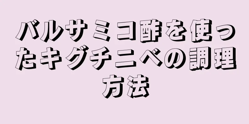 バルサミコ酢を使ったキグチニベの調理方法