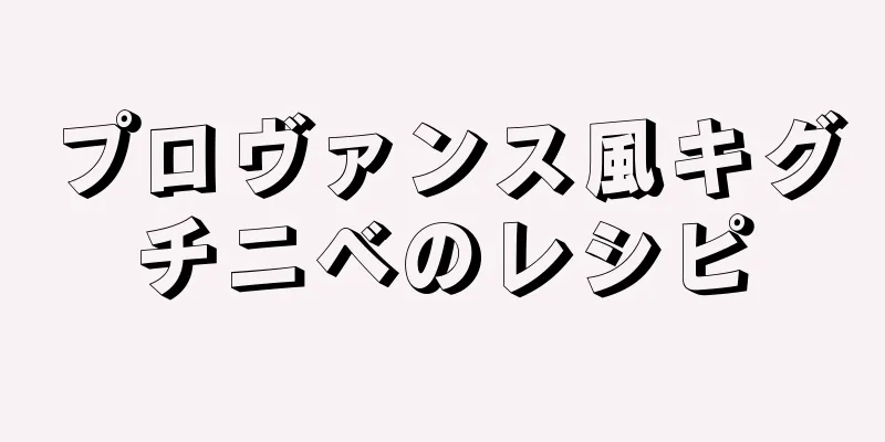 プロヴァンス風キグチニベのレシピ