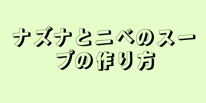 ナズナとニベのスープの作り方