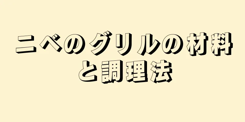 ニベのグリルの材料と調理法