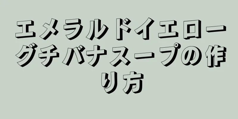 エメラルドイエローグチバナスープの作り方