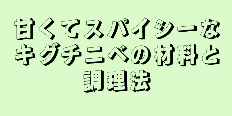 甘くてスパイシーなキグチニベの材料と調理法