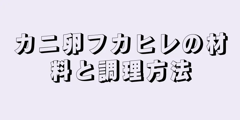 カニ卵フカヒレの材料と調理方法