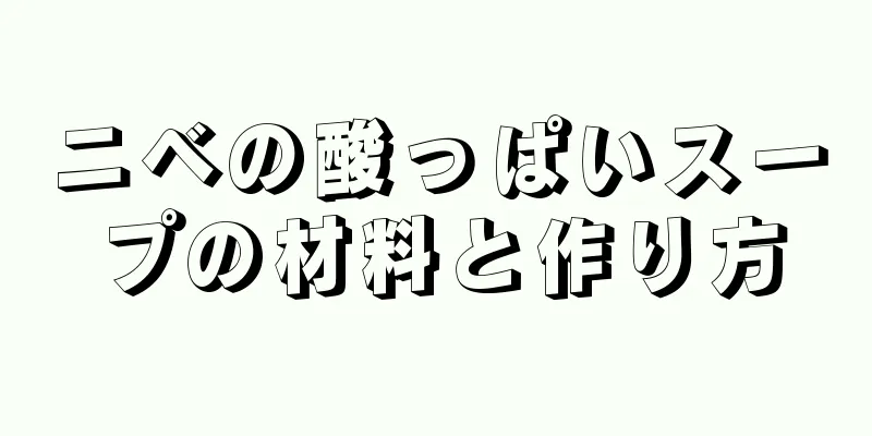 ニベの酸っぱいスープの材料と作り方