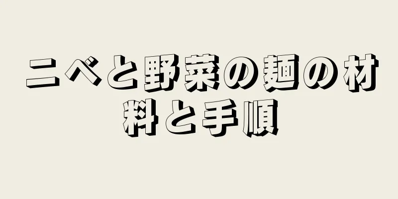 ニベと野菜の麺の材料と手順