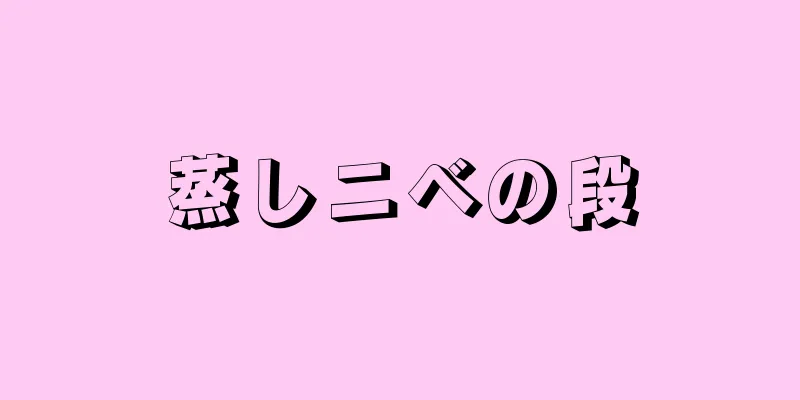 蒸しニベの段