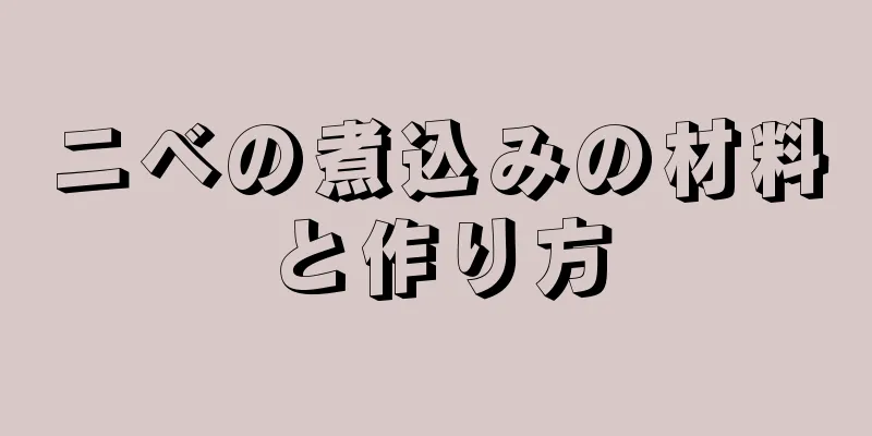 ニベの煮込みの材料と作り方