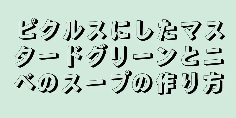 ピクルスにしたマスタードグリーンとニベのスープの作り方