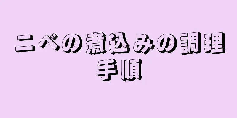 ニベの煮込みの調理手順