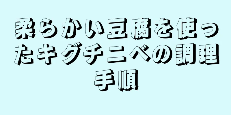 柔らかい豆腐を使ったキグチニベの調理手順