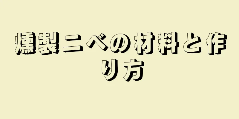 燻製ニベの材料と作り方