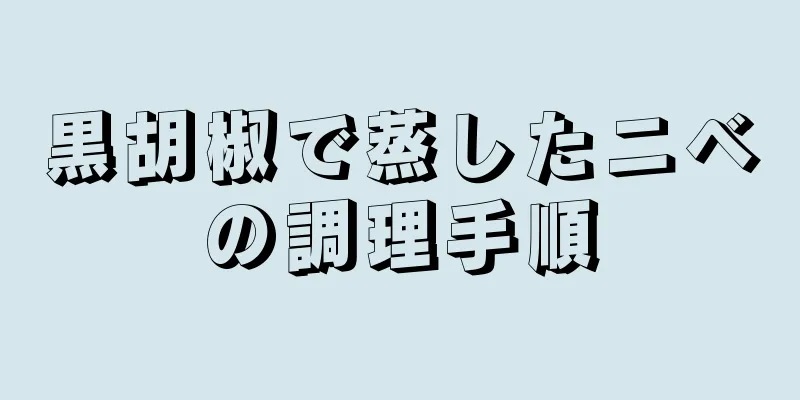 黒胡椒で蒸したニベの調理手順