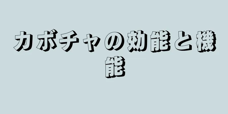 カボチャの効能と機能