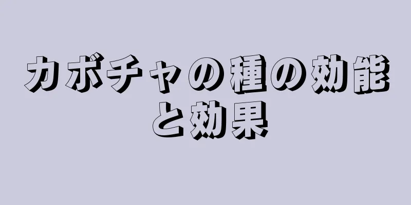 カボチャの種の効能と効果