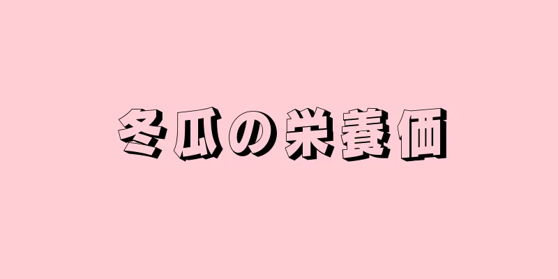 冬瓜の栄養価