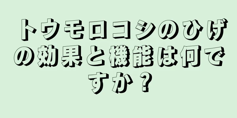 トウモロコシのひげの効果と機能は何ですか？