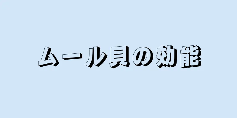 ムール貝の効能