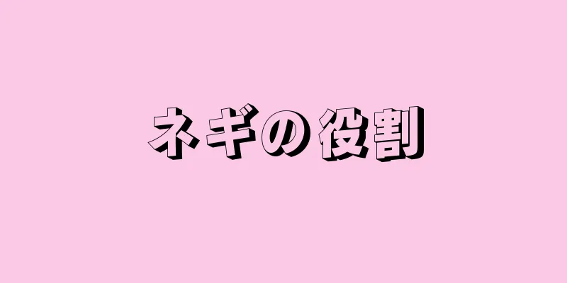 ネギの役割