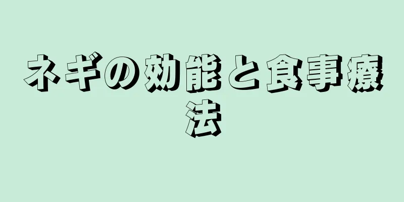 ネギの効能と食事療法