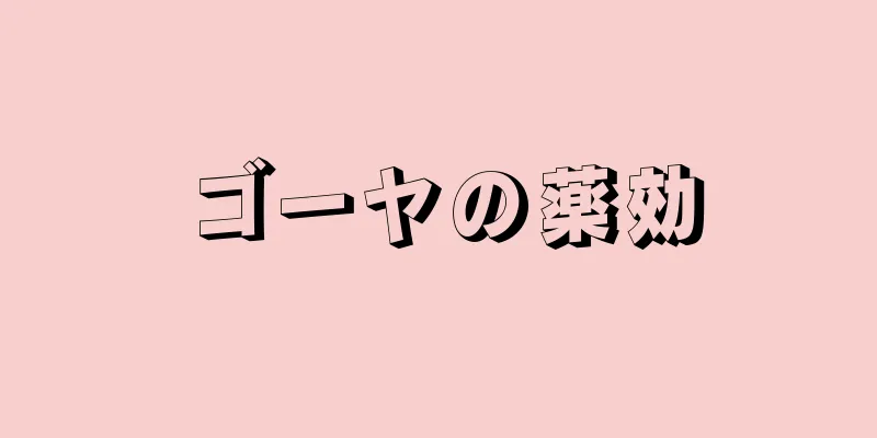 ゴーヤの薬効