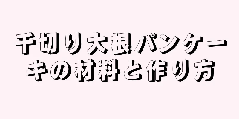 千切り大根パンケーキの材料と作り方