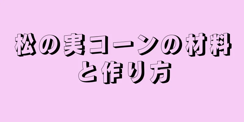 松の実コーンの材料と作り方