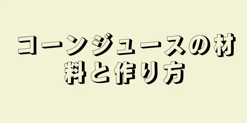 コーンジュースの材料と作り方