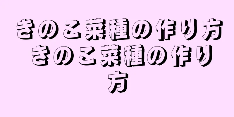 きのこ菜種の作り方 きのこ菜種の作り方