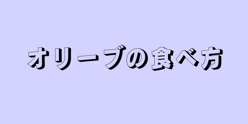 オリーブの食べ方