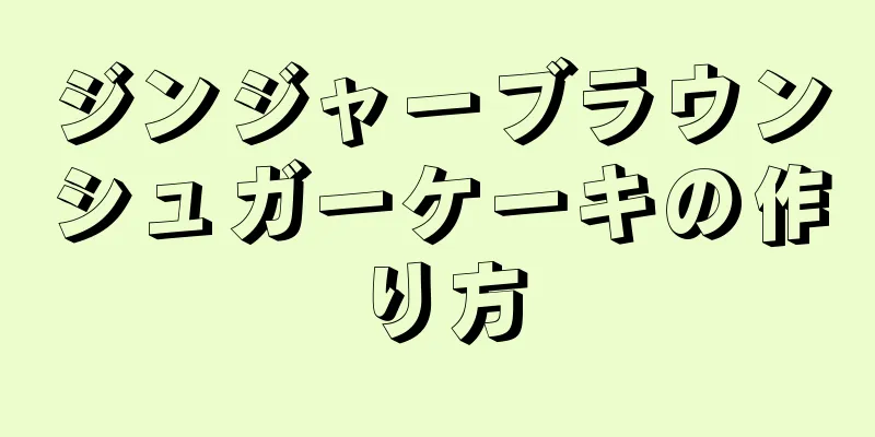 ジンジャーブラウンシュガーケーキの作り方