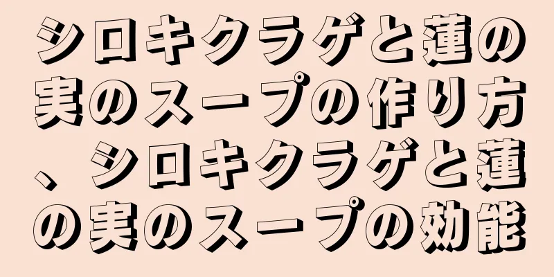 シロキクラゲと蓮の実のスープの作り方、シロキクラゲと蓮の実のスープの効能