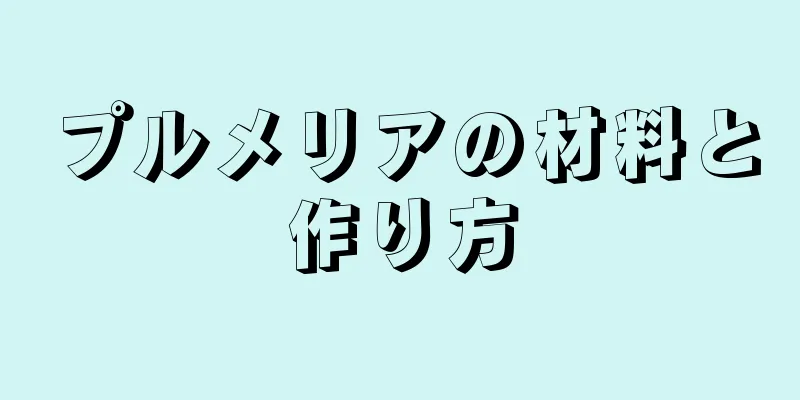 プルメリアの材料と作り方