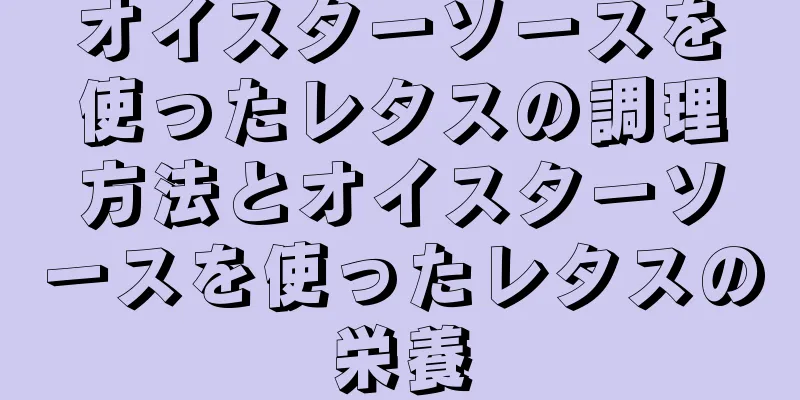 オイスターソースを使ったレタスの調理方法とオイスターソースを使ったレタスの栄養
