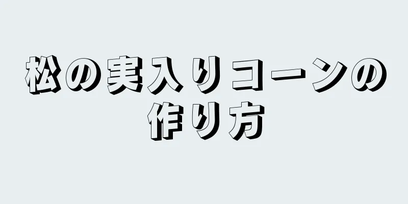 松の実入りコーンの作り方