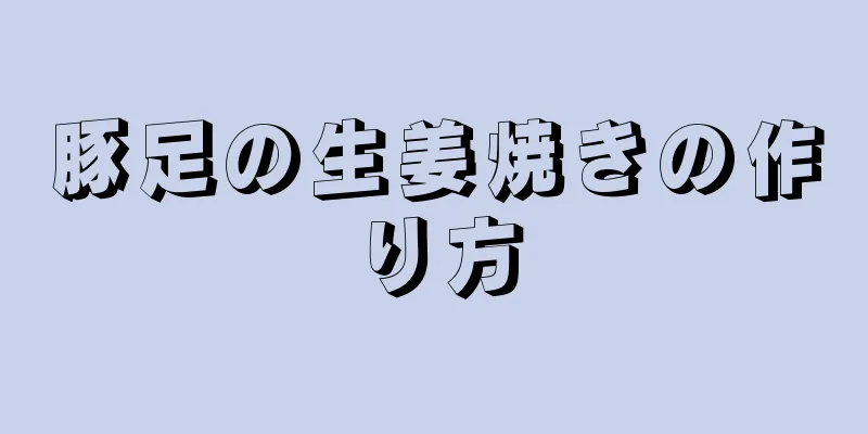 豚足の生姜焼きの作り方