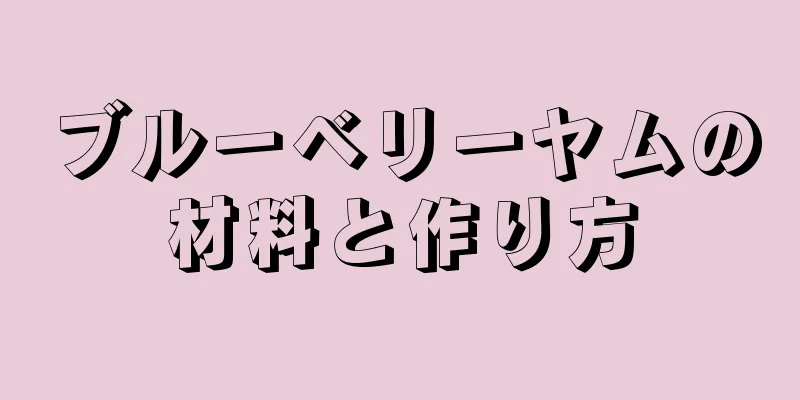 ブルーベリーヤムの材料と作り方