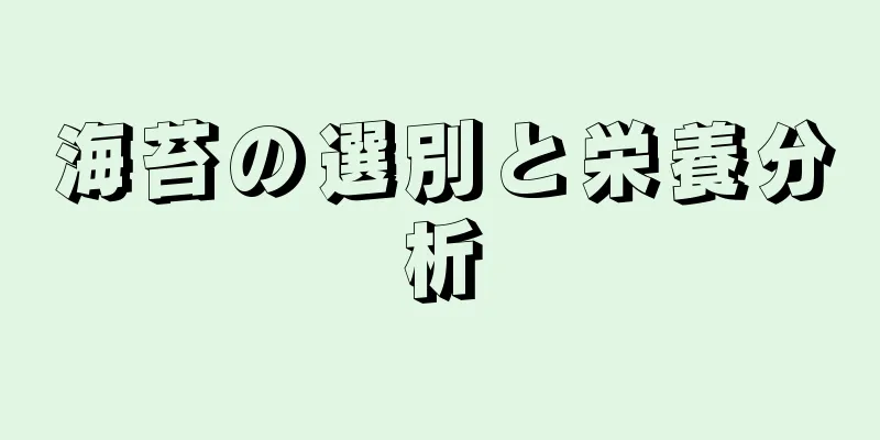 海苔の選別と栄養分析