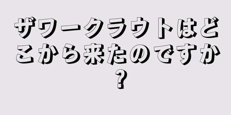 ザワークラウトはどこから来たのですか？