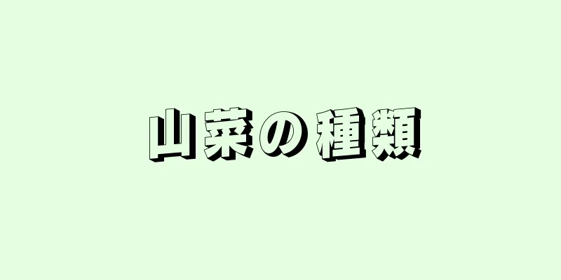 山菜の種類