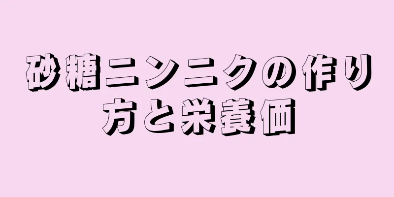 砂糖ニンニクの作り方と栄養価