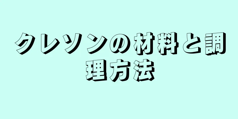 クレソンの材料と調理方法