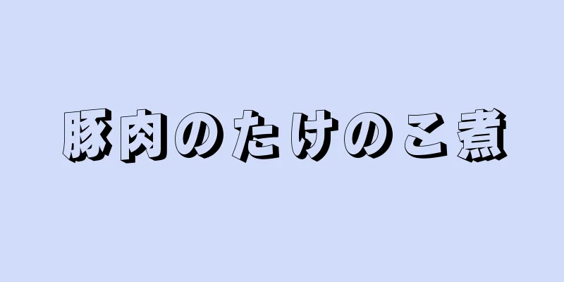 豚肉のたけのこ煮