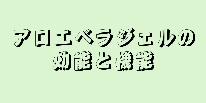 アロエベラジェルの効能と機能